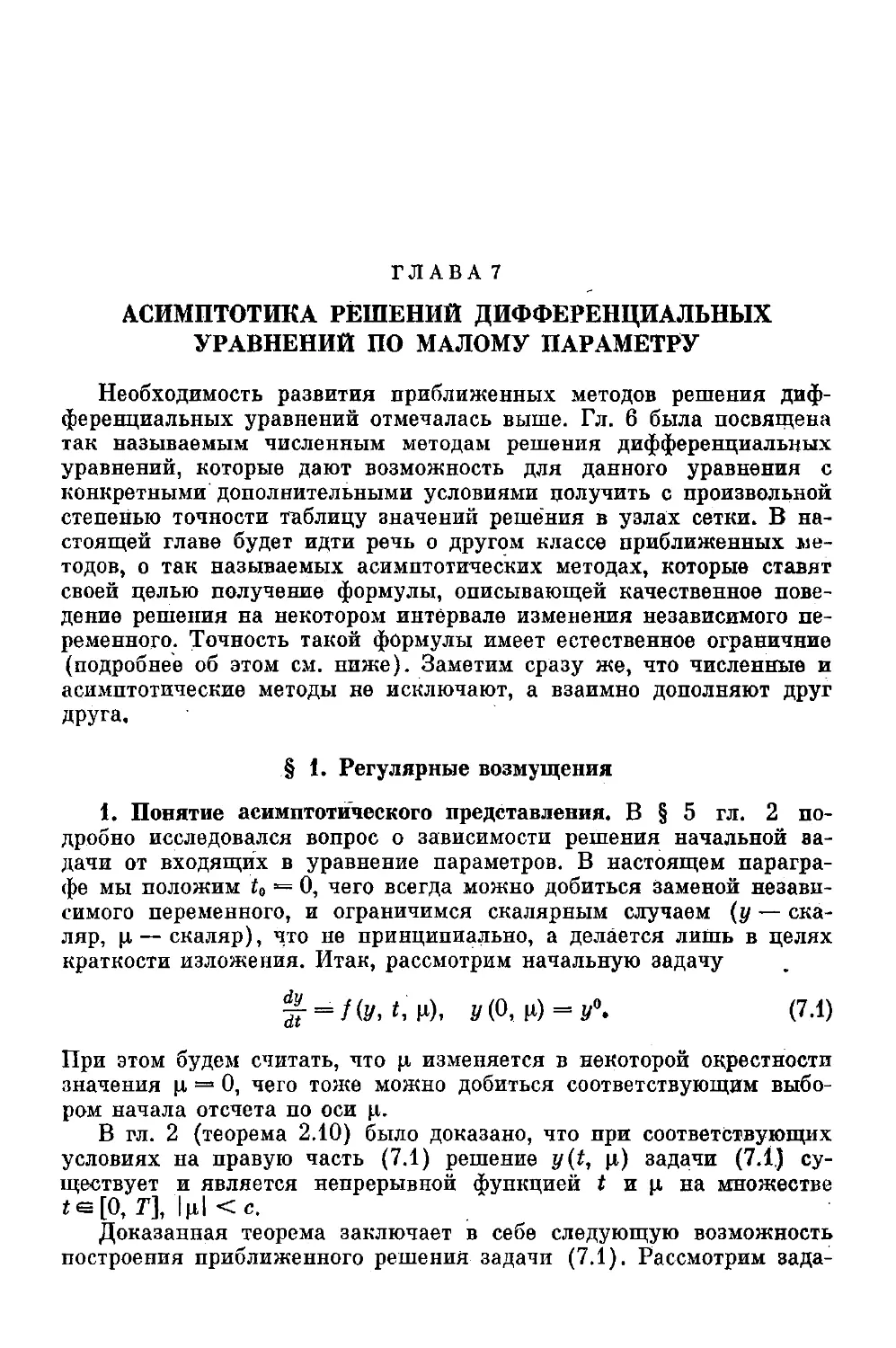 ﻿7 - Асимптотика решений дифференциальных уравнений по малому параметр