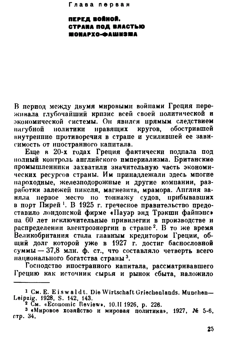 Глава первая. Перед войной. Страна под властью монархо-фашизма