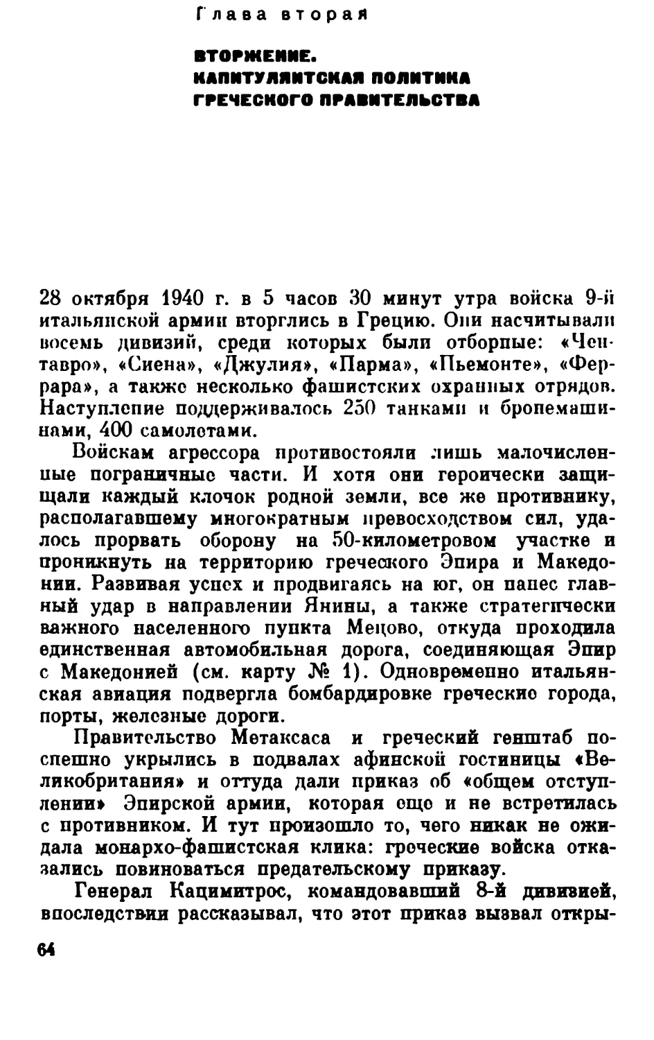 Глава вторая. Вторжение. Капитулянтская политика греческого правительства