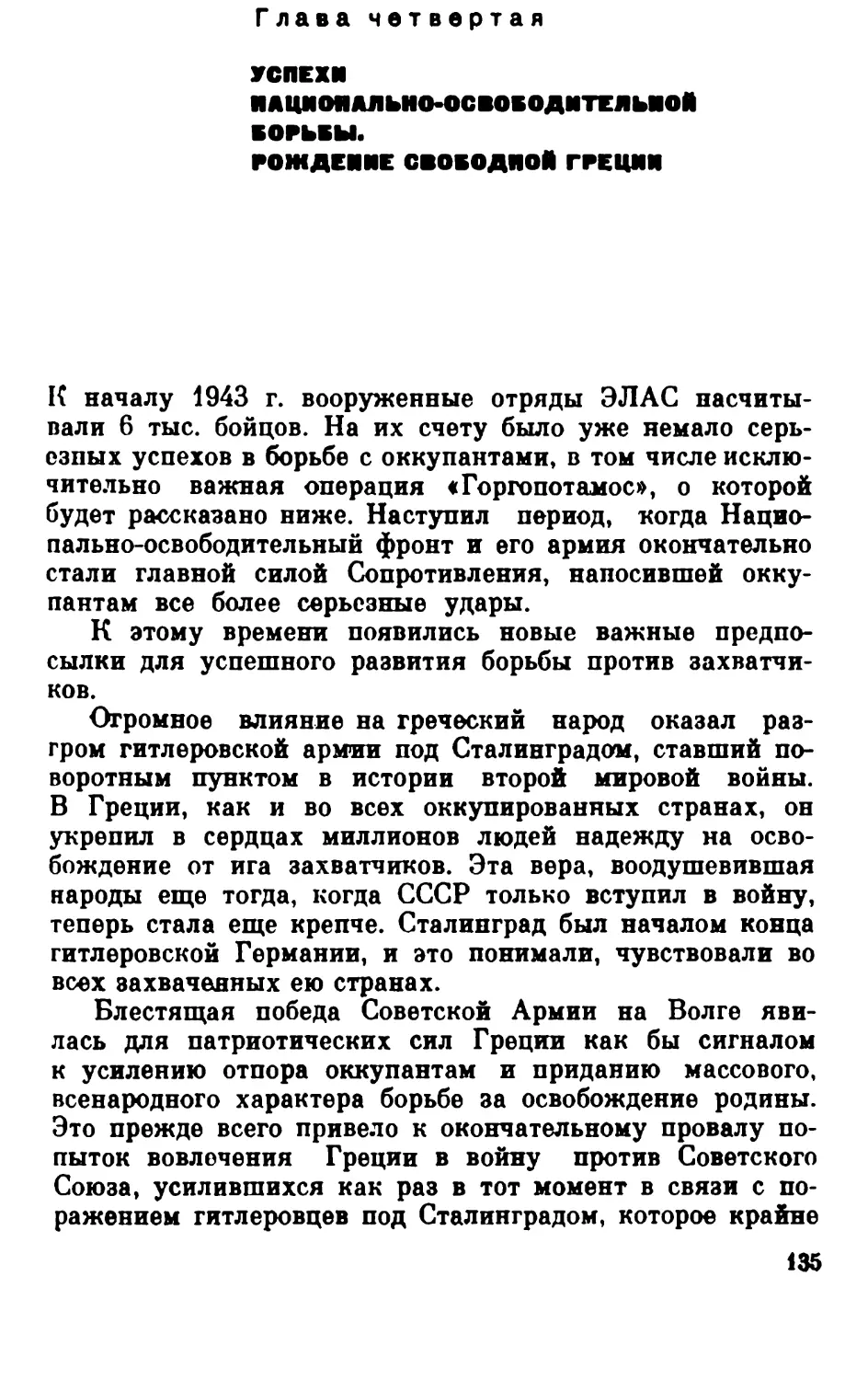 Глава четвертая. Успехи национально-освободительной борьбы. Рождение Свободной Греции