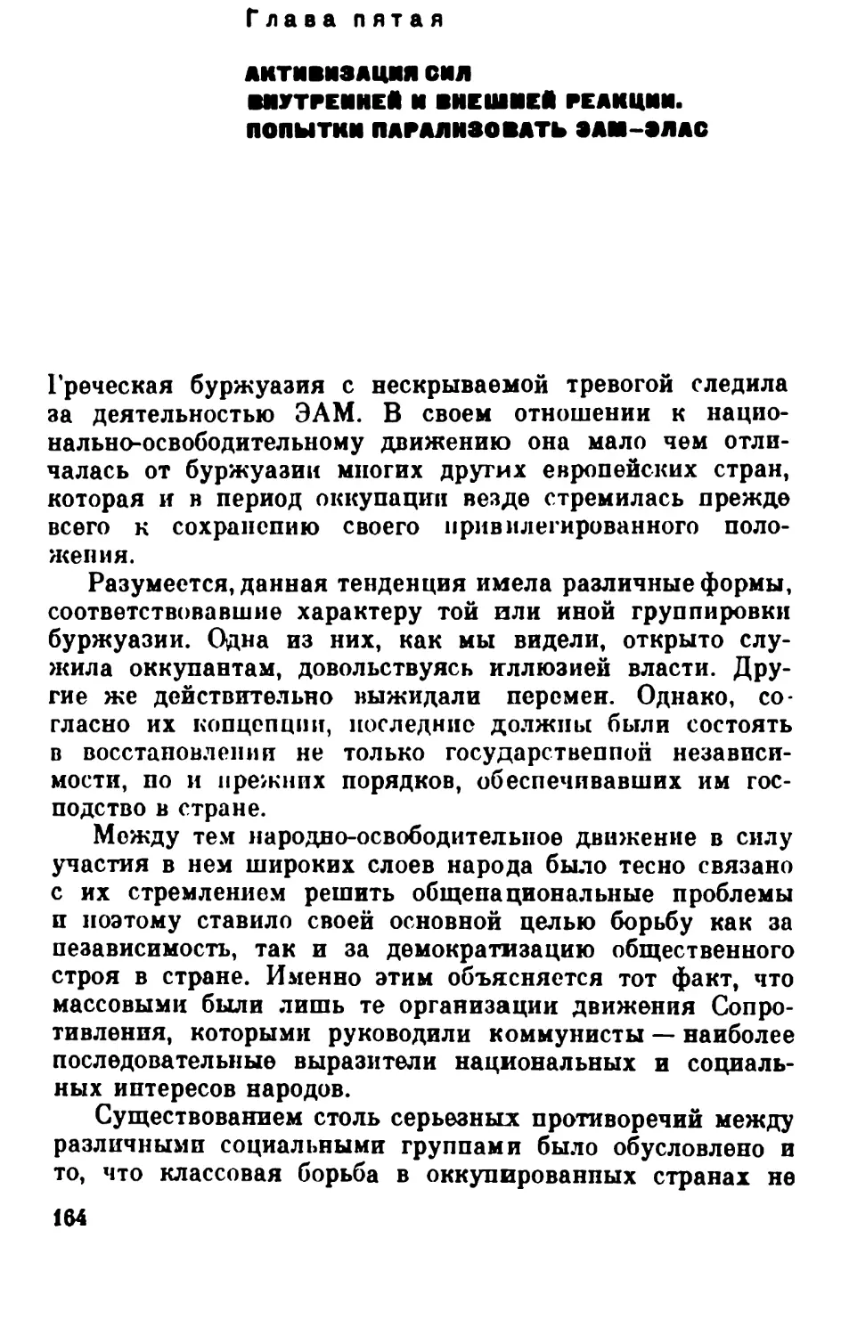 Глава пятая. Активизация сил внутренней и внешней реакции. Попытки парализовать ЭАМ—ЭЛАС