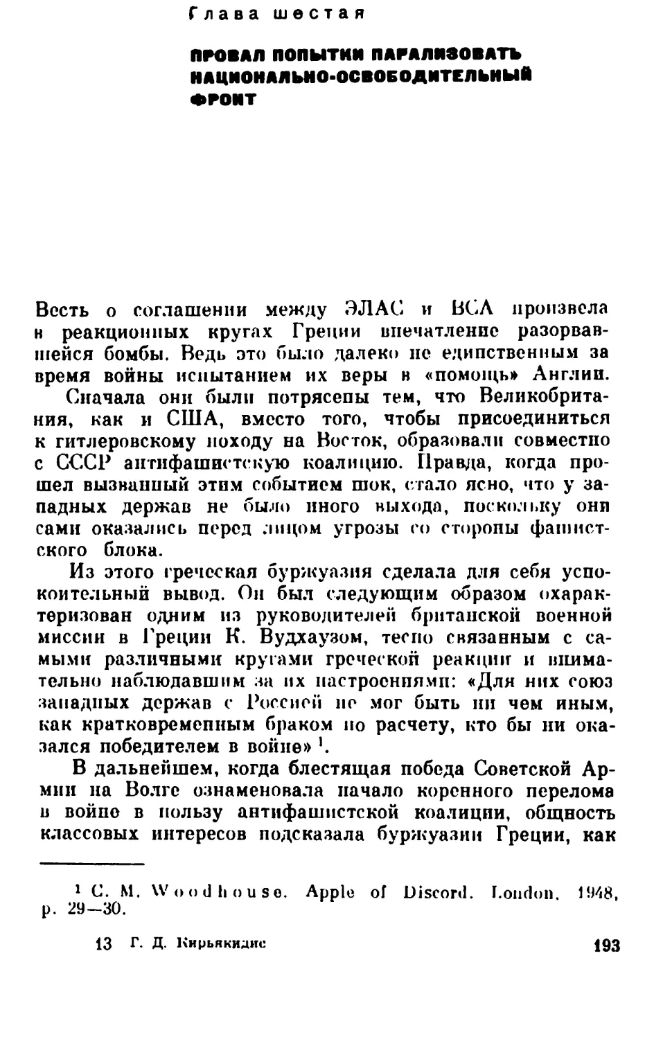 Глава шестая. Провал попыток парализовать Национально-освободительный фронт