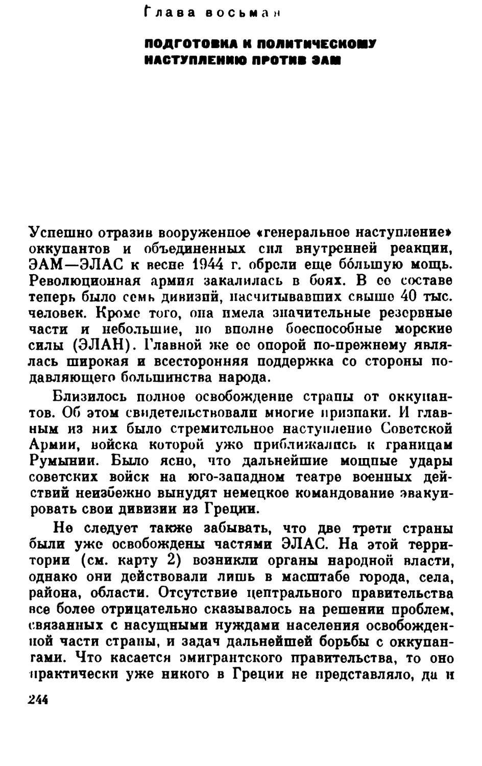 Глава восьмая. Подготовка к политическому наступлению против ЭАМ