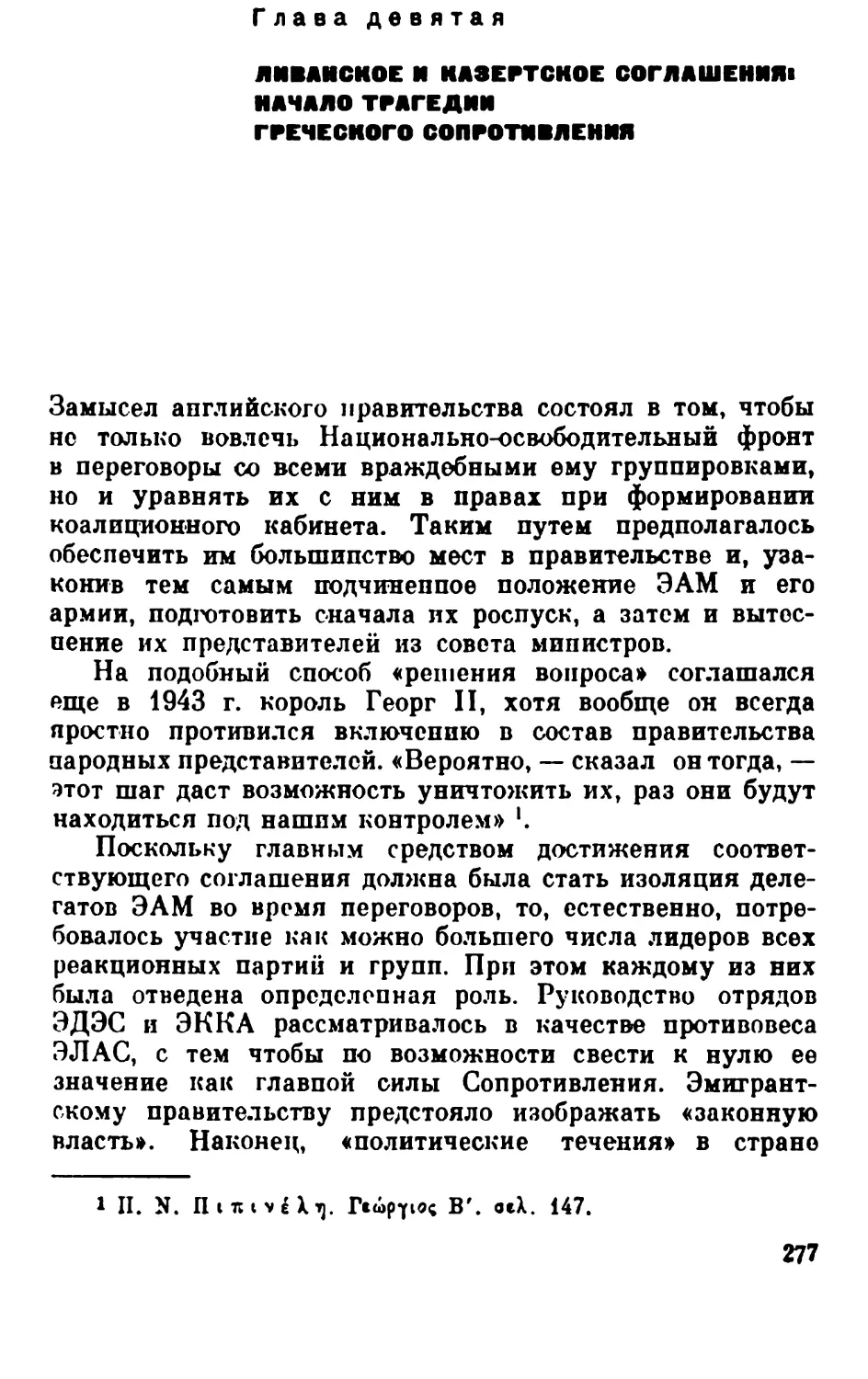 Глава девятая. Ливанскою и Казертское соглашения: начало трагедии греческого Сопротивления