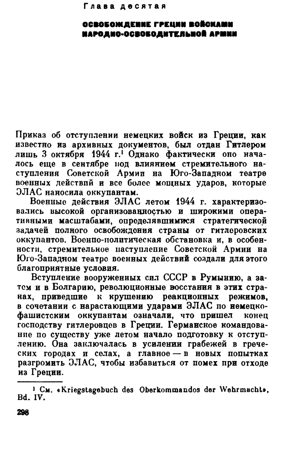 Глава десятая. Освобождение Греции войсками Народно-освободительной армии