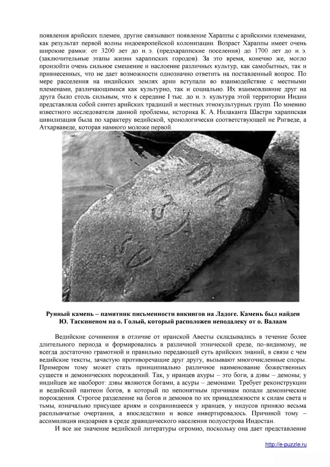 Рунный камень – памятник письменности викингов на Ладоге. Камень был найден Ю. Таскиненом на о. Голый, который расположен неподалеку от о. Валаам