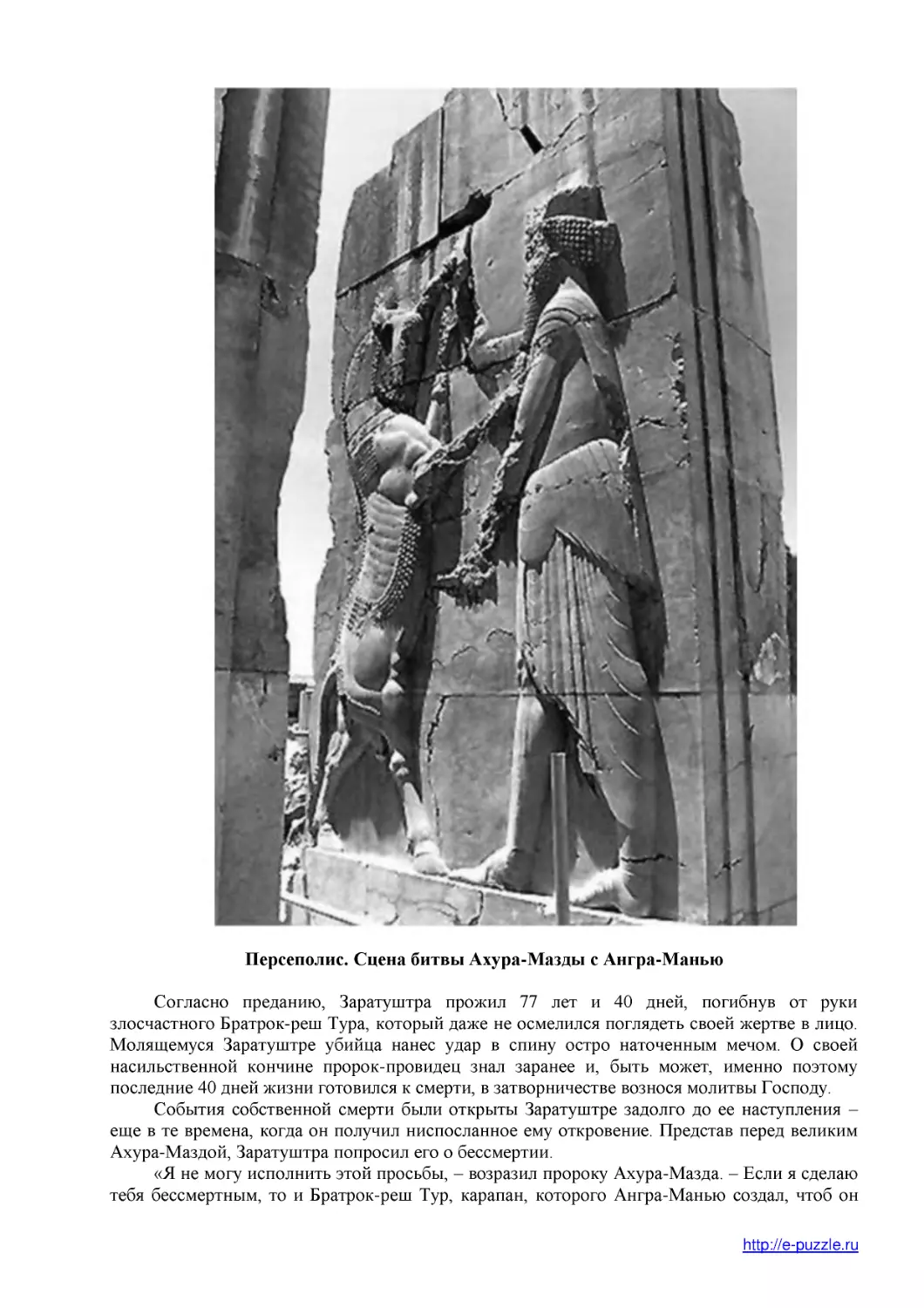 Персеполис. Сцена битвы Ахура-Мазды с Ангра-Манью