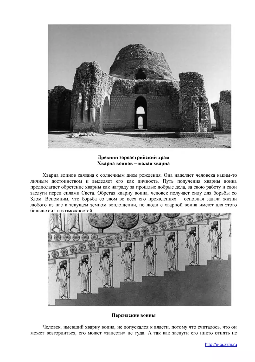 Древний зороастрийский храм
Хварна воинов – малая хварна
Персидские воины