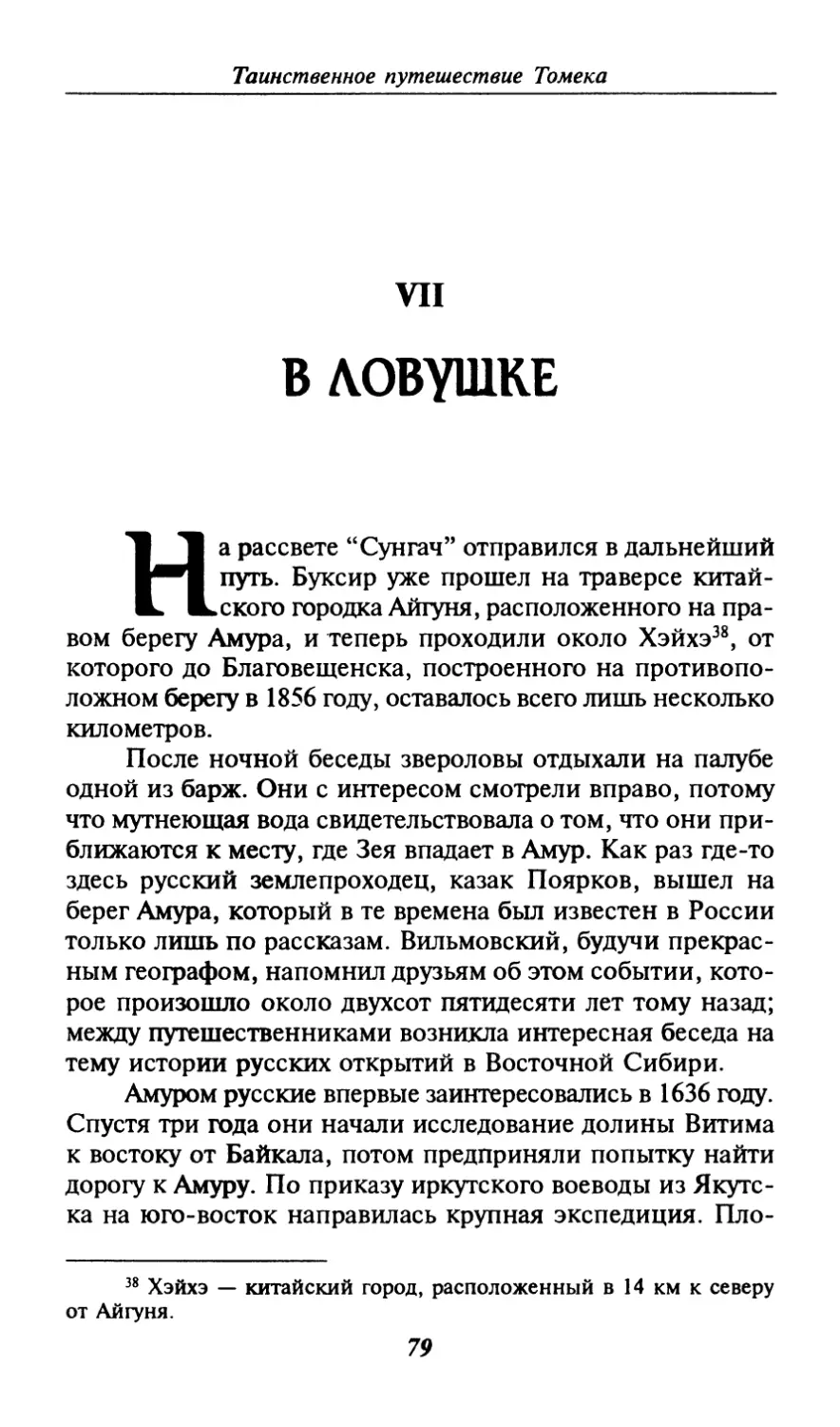 VII. В ЛОВУШКЕ