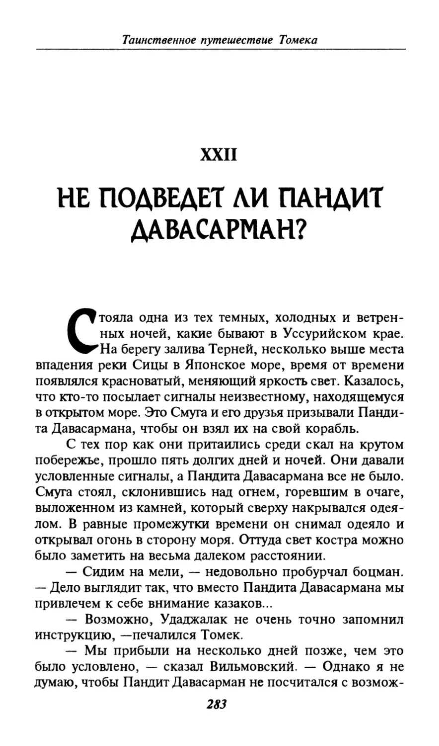 XXII. НЕ ПОДВЕДЕТ ЛИ ПАНДИТ ДАВАСАРМАН?