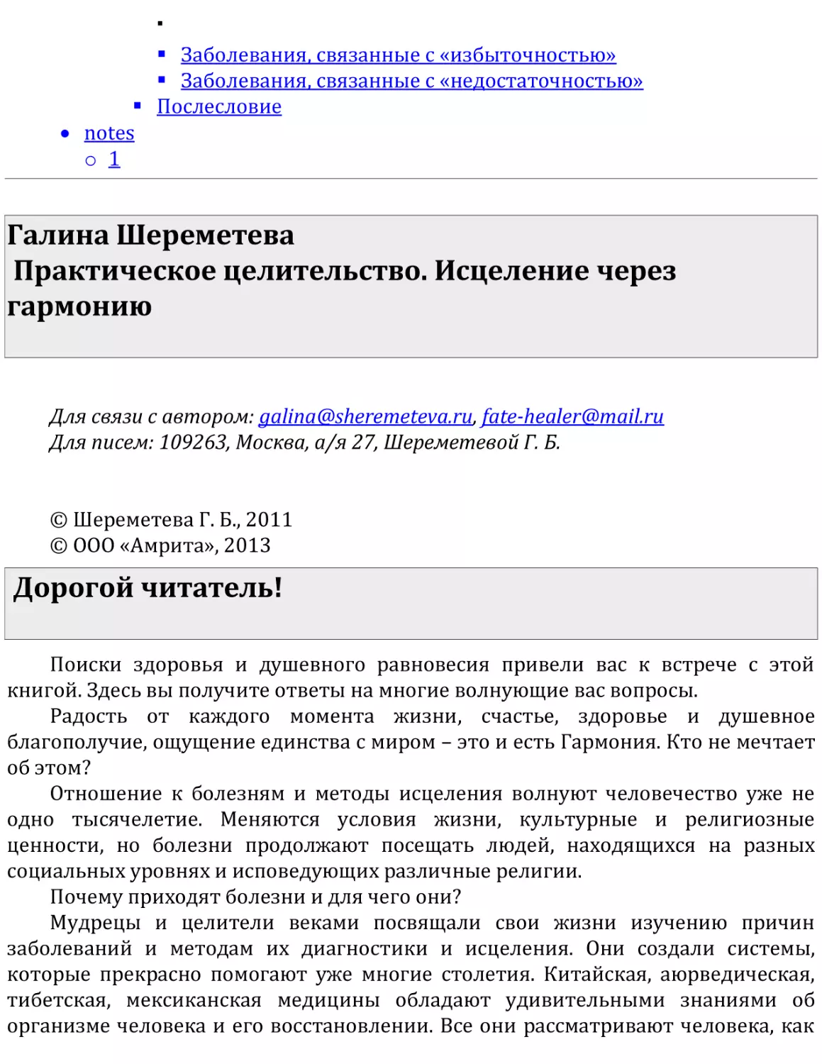 Галина Шереметева   Практическое целительство. Исцеление через гармонию
Дорогой читатель!