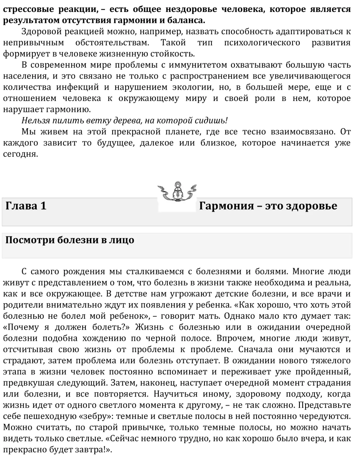 Глава 1   Гармония – это здоровье
Посмотри болезни в лицо