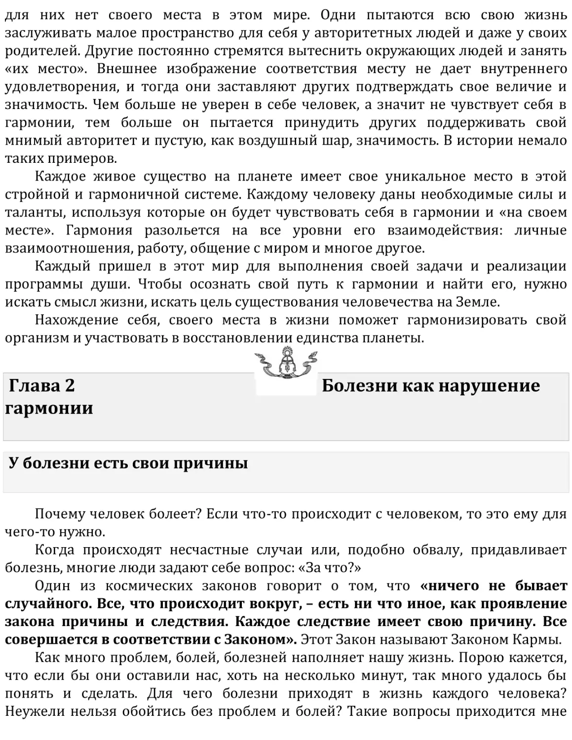 Глава 2   Болезни как нарушение гармонии
У болезни есть свои причины