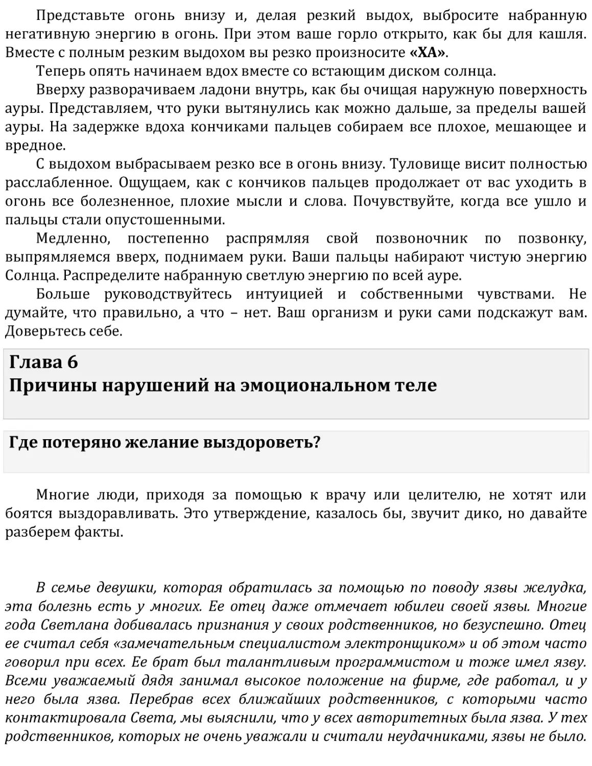 Глава 6   Причины нарушений на эмоциональном теле
Где потеряно желание выздороветь?