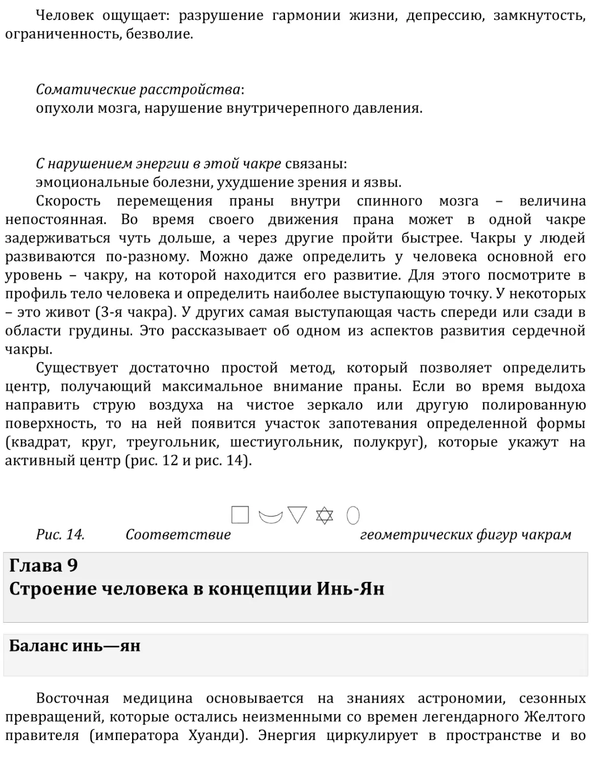 Глава 9   Строение человека в концепции Инь-Ян
Баланс инь—ян