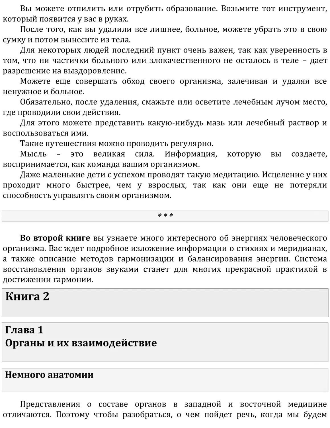 Книга 2
Глава 1   Органы и их взаимодействие
Немного анатомии