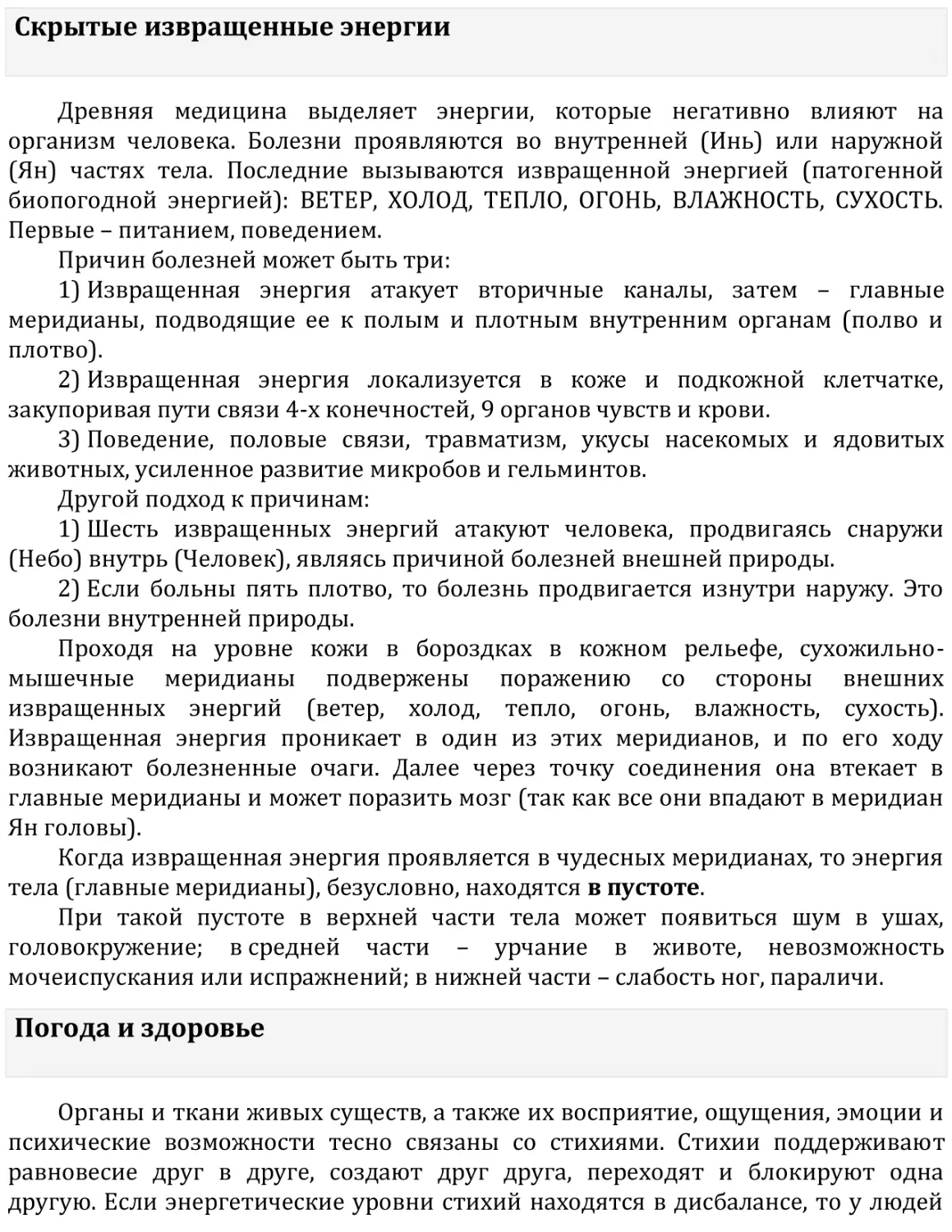 Скрытые извращенные энергии
Погода и здоровье