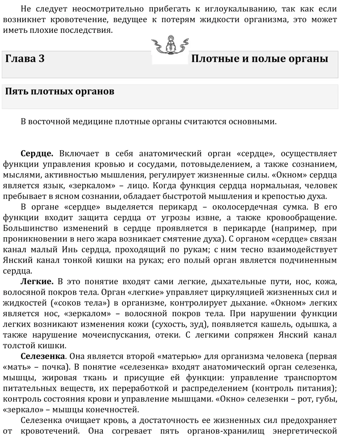 Глава 3   Плотные и полые органы
Пять плотных органов