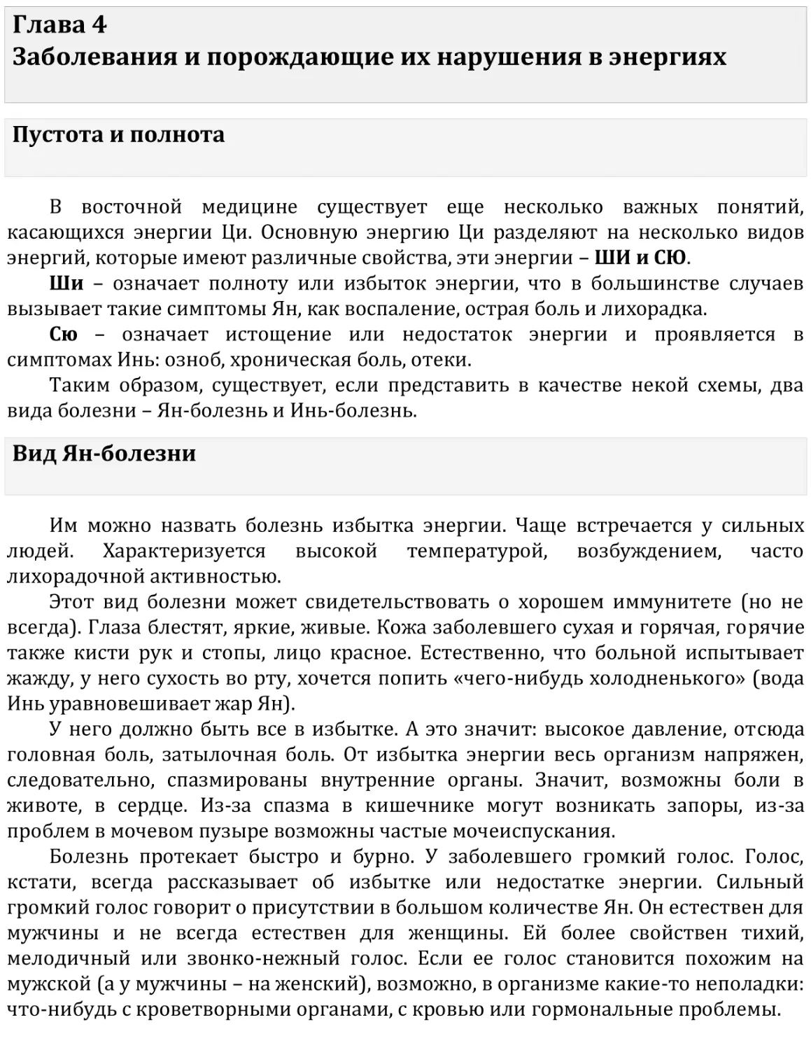 Глава 4   Заболевания и порождающие их нарушения в энергиях
Пустота и полнота
Вид Ян-болезни