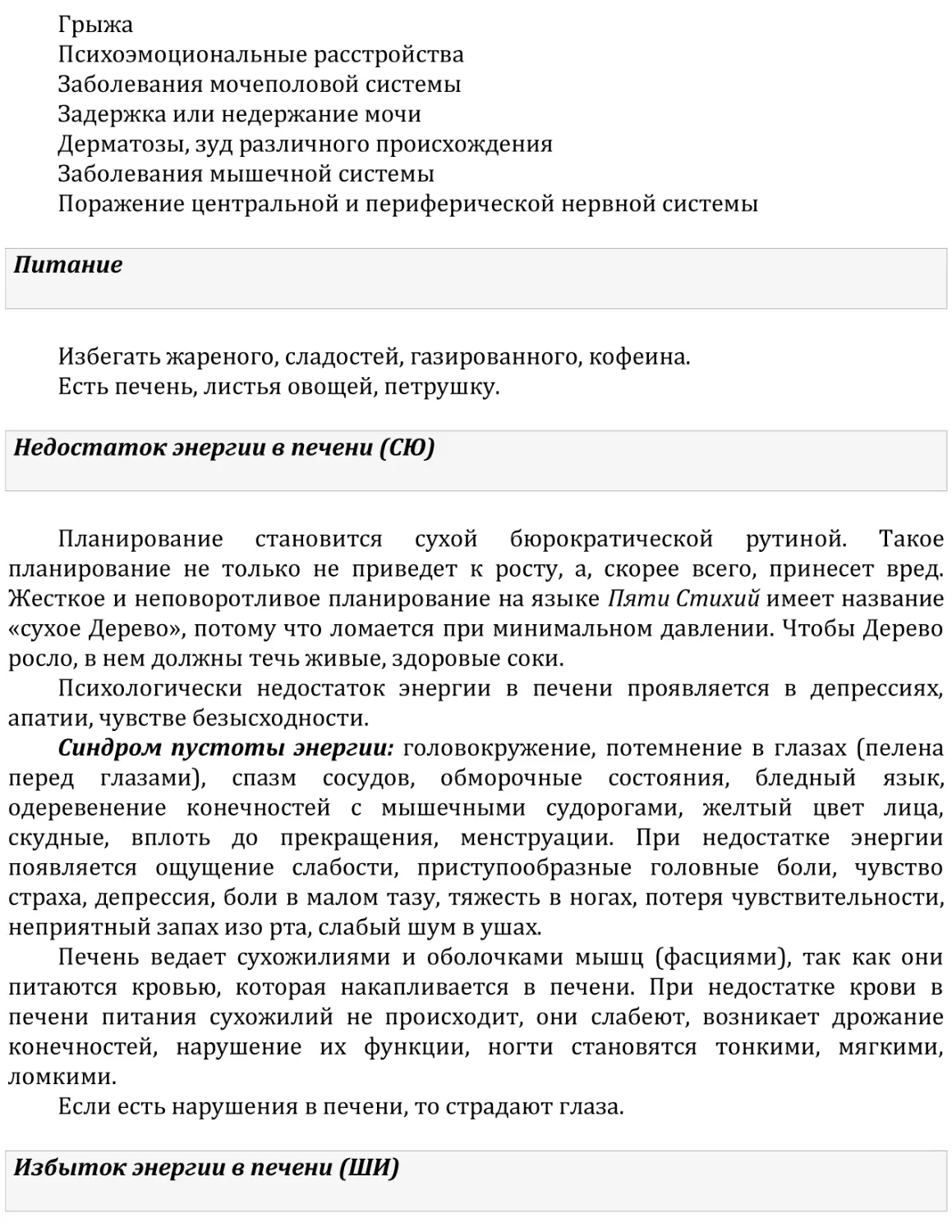 Питание
Недостаток энергии в печени (СЮ)
Избыток энергии в печени (ШИ)