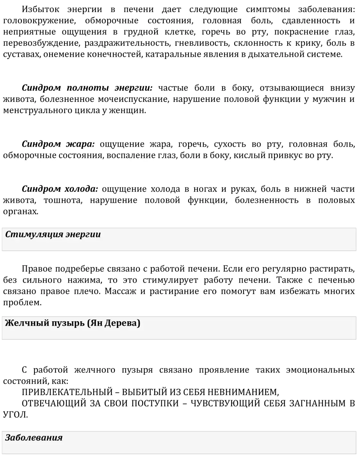 Стимуляция энергии
Желчный пузырь (Ян Дерева)
Заболевания