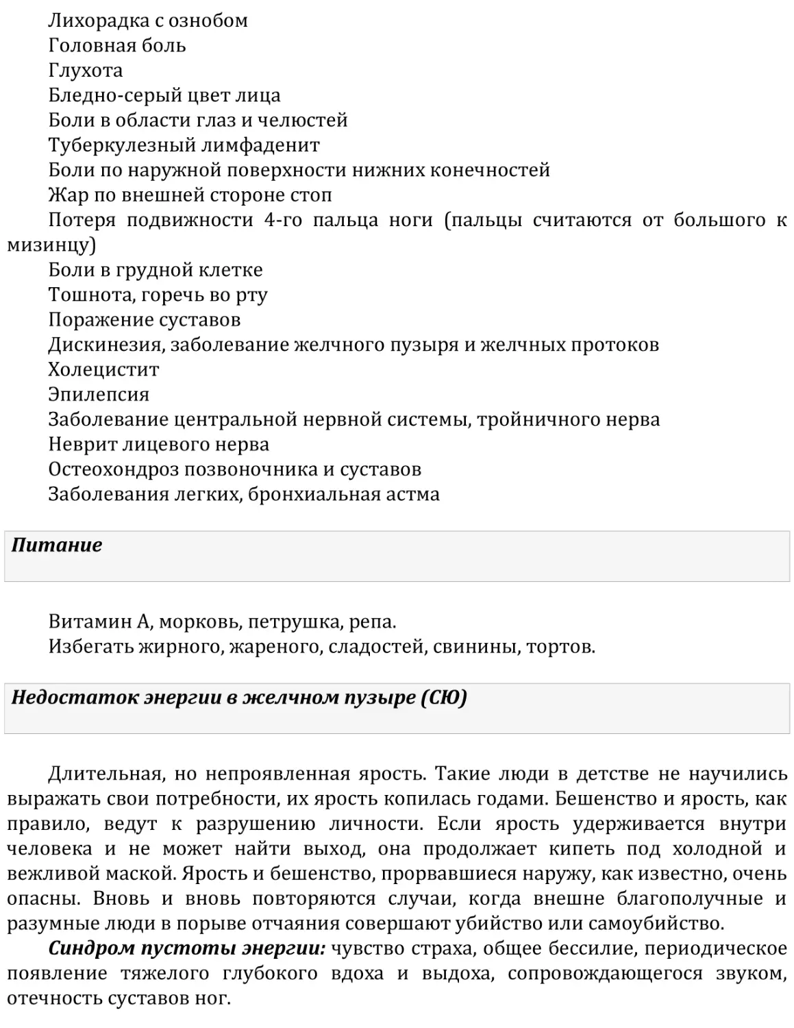 Питание
Недостаток энергии в желчном пузыре (СЮ)