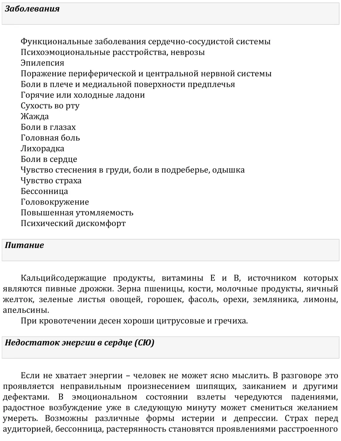 Заболевания
Питание
Недостаток энергии в сердце (СЮ)