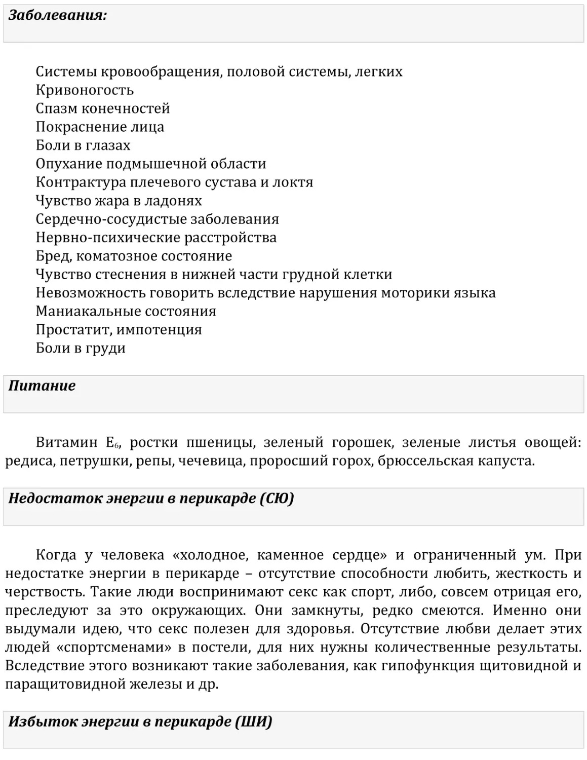 Заболевания
Питание
Недостаток энергии в перикарде (СЮ)
Избыток энергии в перикарде (ШИ)