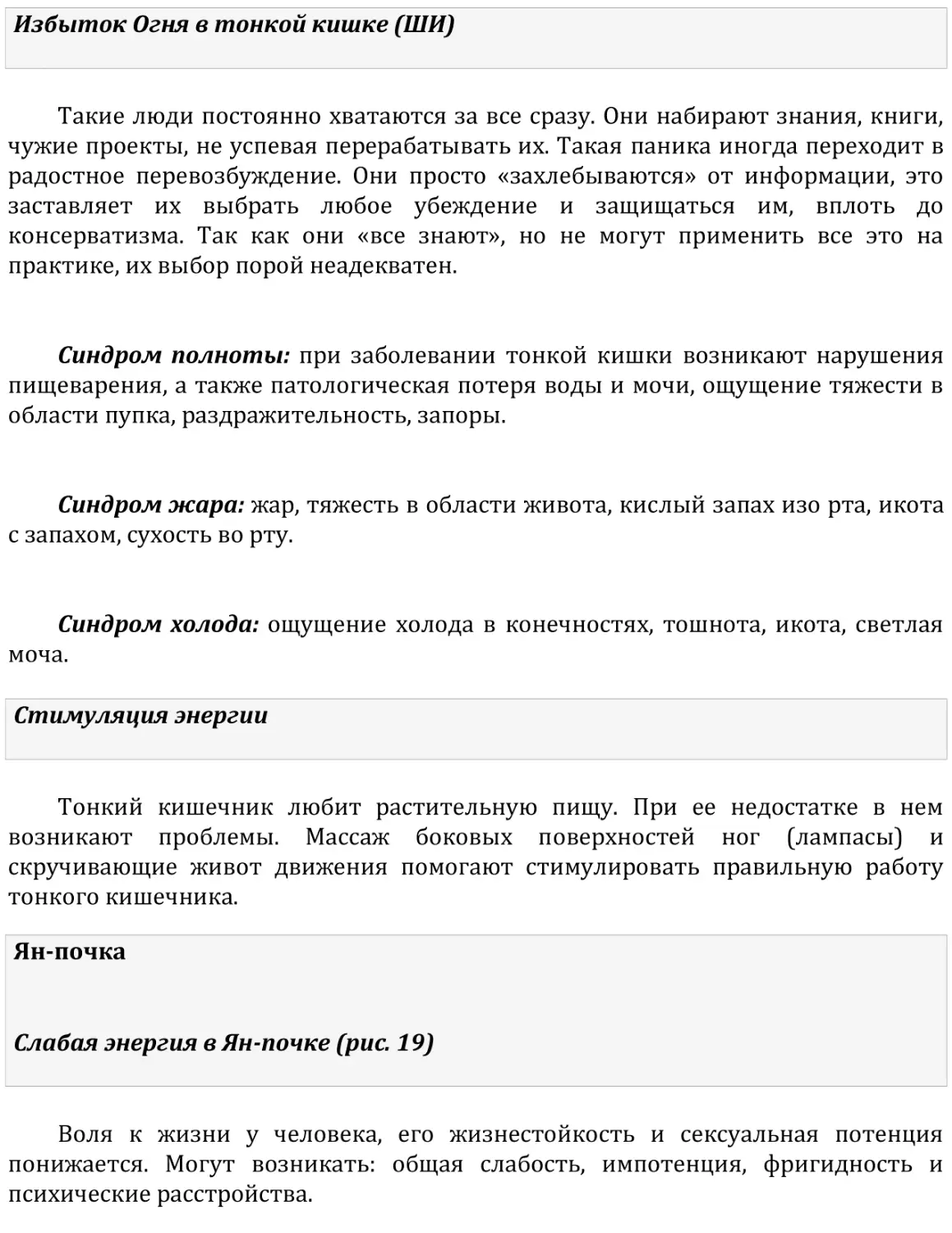 Избыток Огня в тонкой кишке (ШИ)
Стимуляция энергии
Ян-почка
Слабая энергия в Ян-почке (рис. 19)