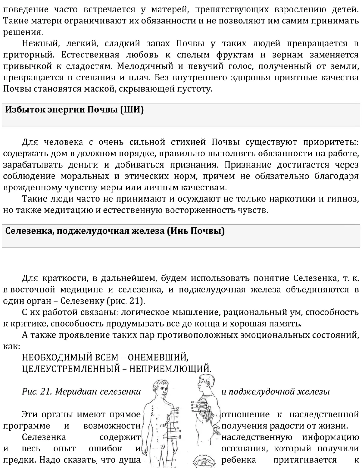 Избыток энергии Почвы (ШИ)
Селезенка, поджелудочная железа (Инь Почвы)