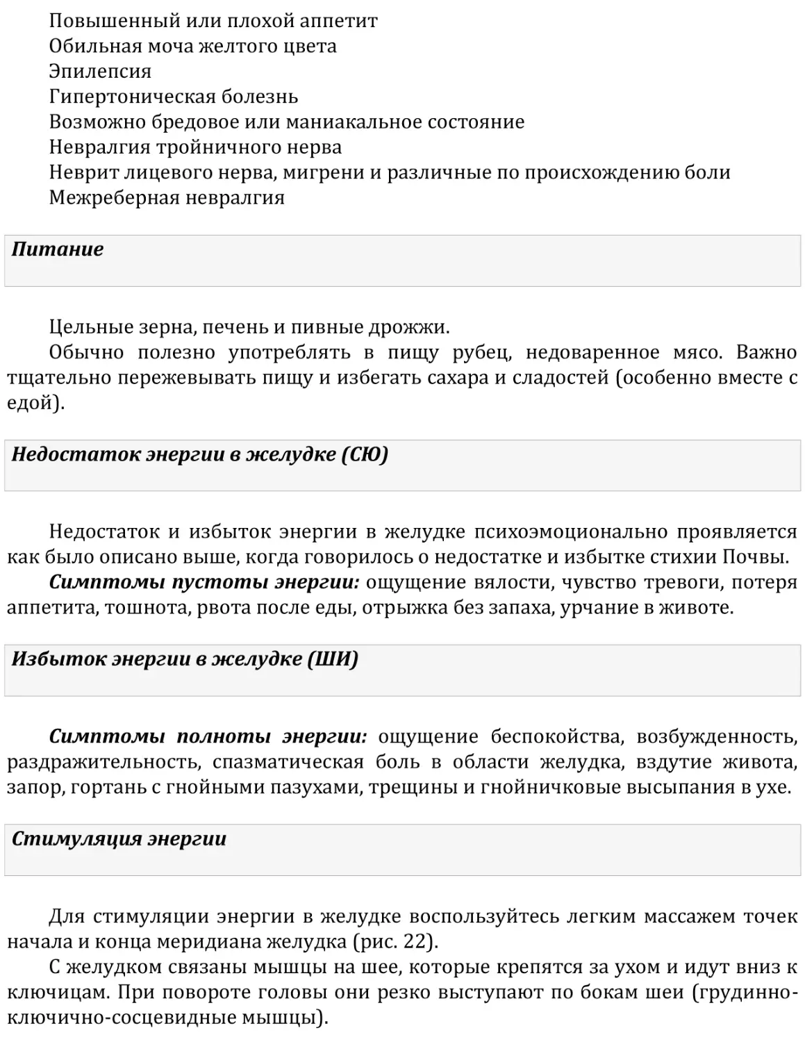 Питание
Недостаток энергии в желудке (СЮ)
Избыток энергии в желудке (ШИ)
Стимуляция энергии