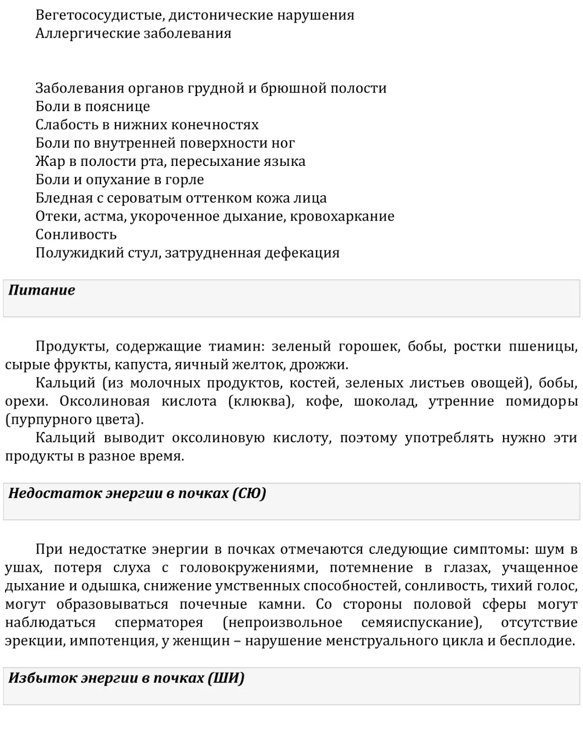 Питание
Недостаток энергии в почках (СЮ)
Избыток энергии в почках (ШИ)