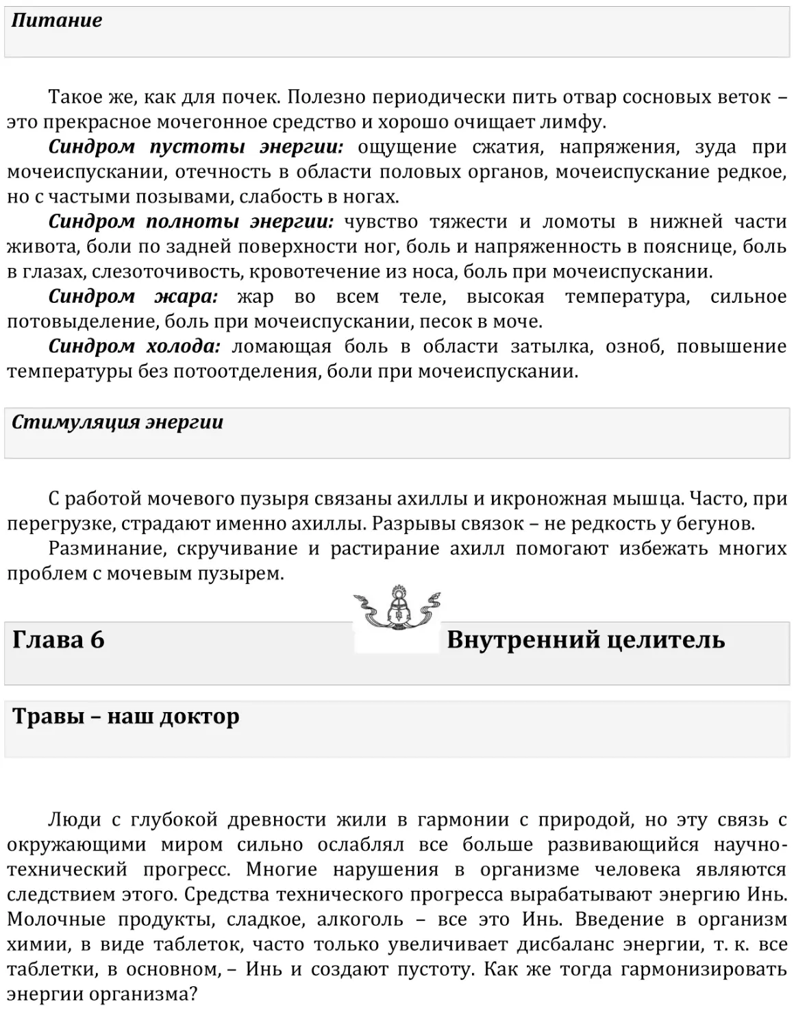 Питание
Стимуляция энергии
Глава 6   Внутренний целитель
Травы – наш доктор