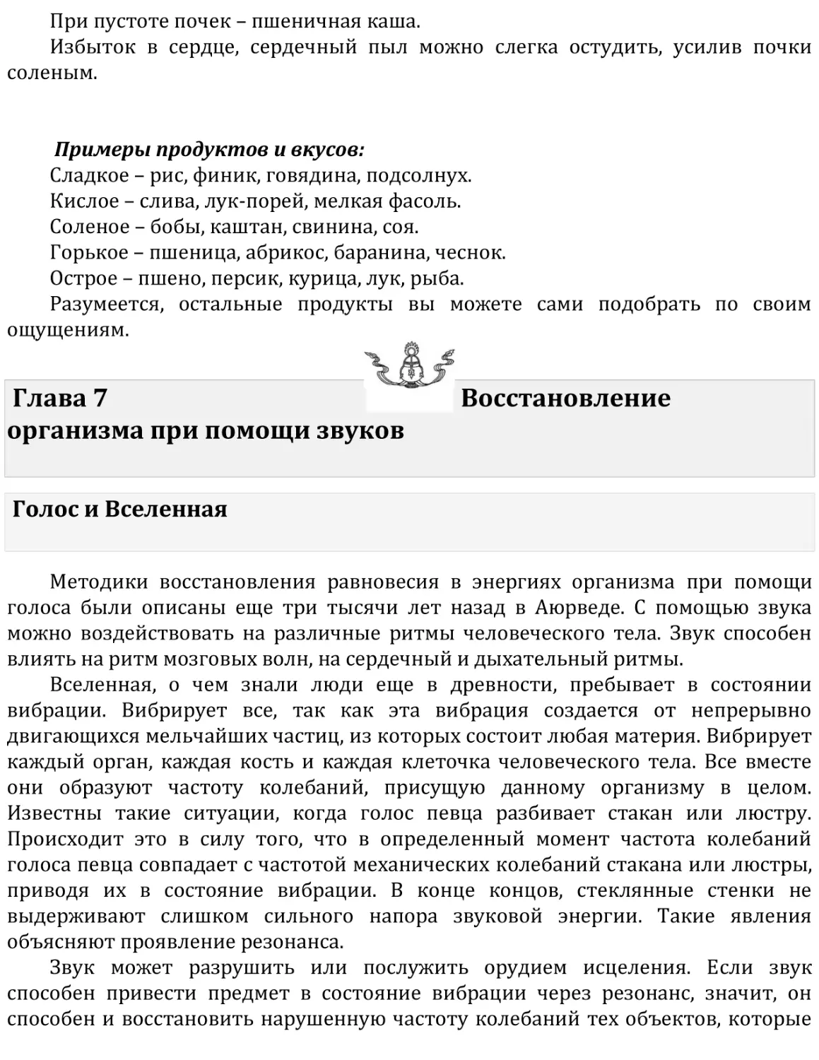 Глава 7   Восстановление организма при помощи звуков
Голос и Вселенная