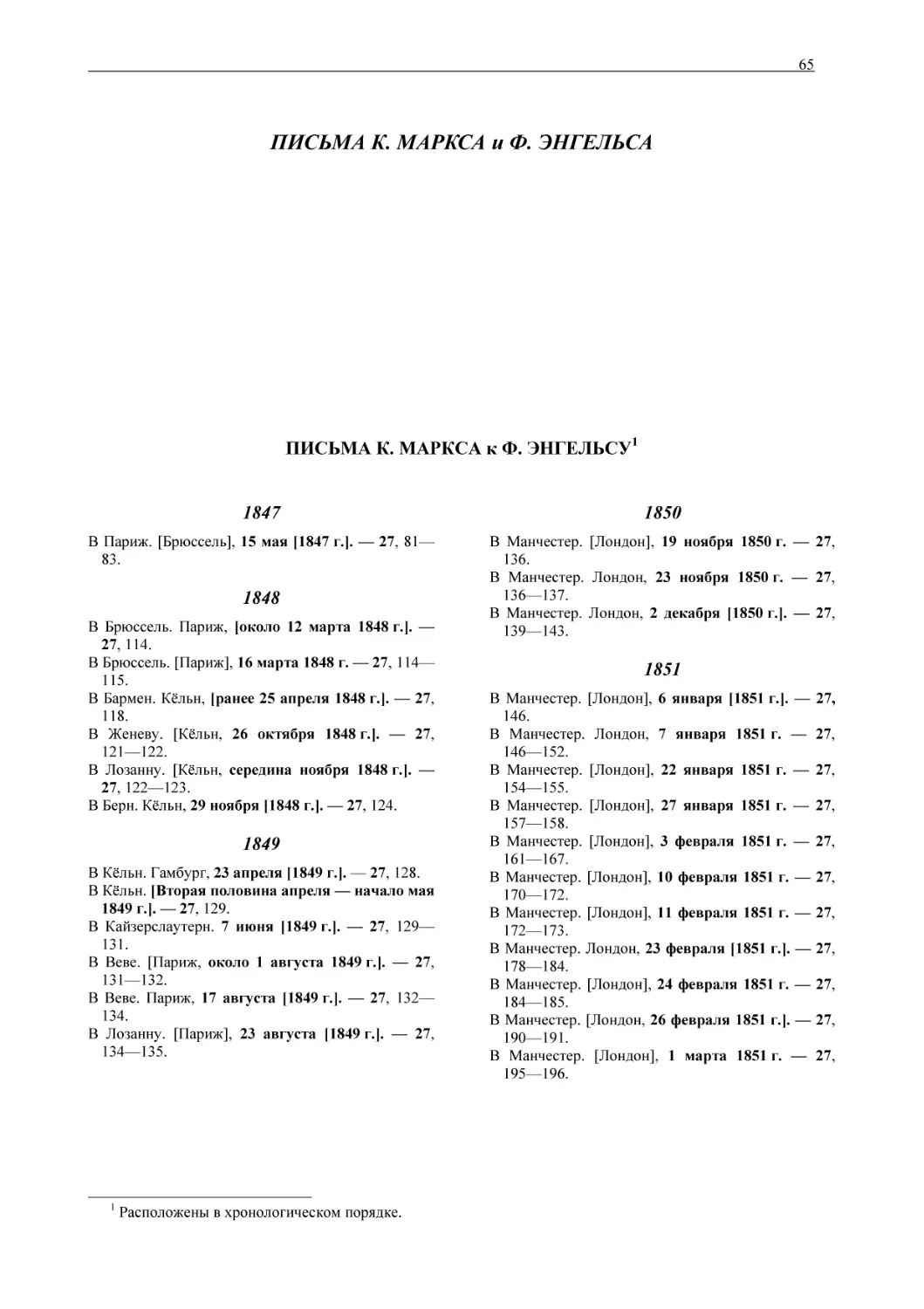 ПИСЬМА К. МАРКСА и Ф. ЭНГЕЛЬСА
ПИСЬМА К. МАРКСА к Ф. ЭНГЕЛЬСУ1
1847
1848
1849
1850
1851