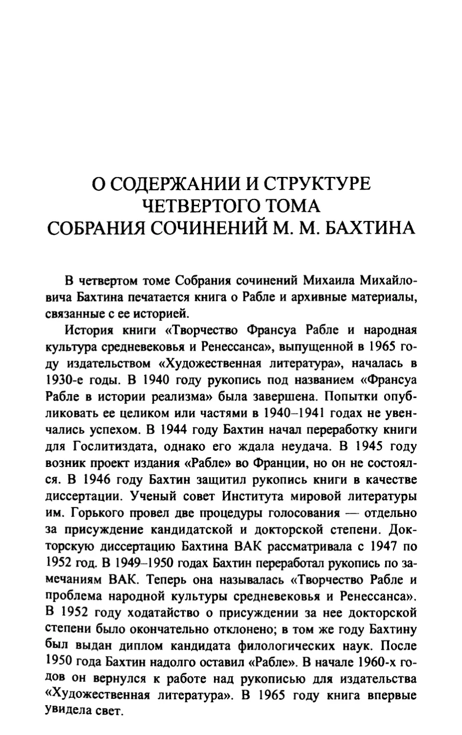 О содержании и структуре четвертого тома собрания сочинений M.M. Бахтина