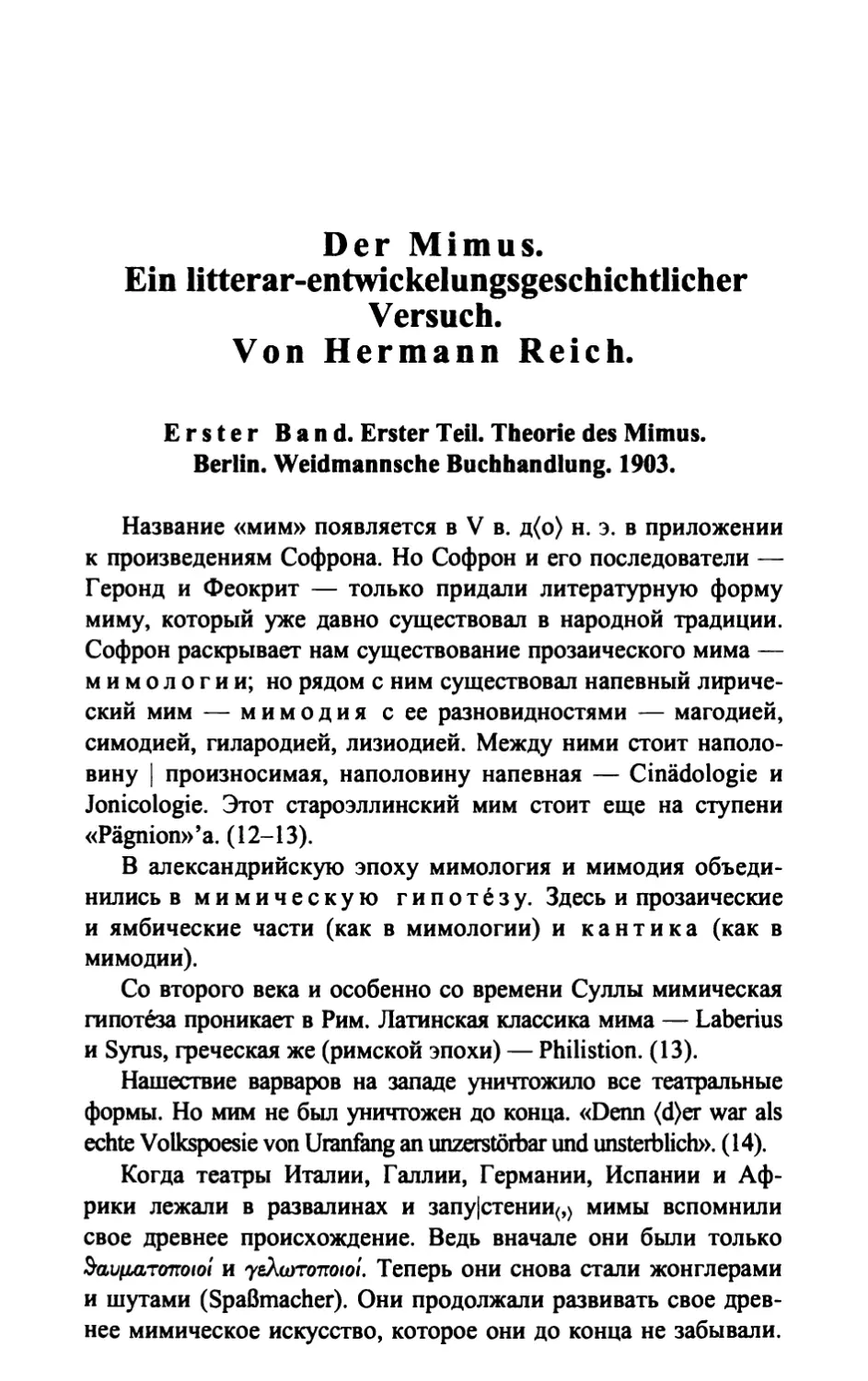 H. Reich «Der Mimus. Ein litterar-entwickelungsgeschichtlicher Versuch». Bd. 1-2. Berlin, 1903