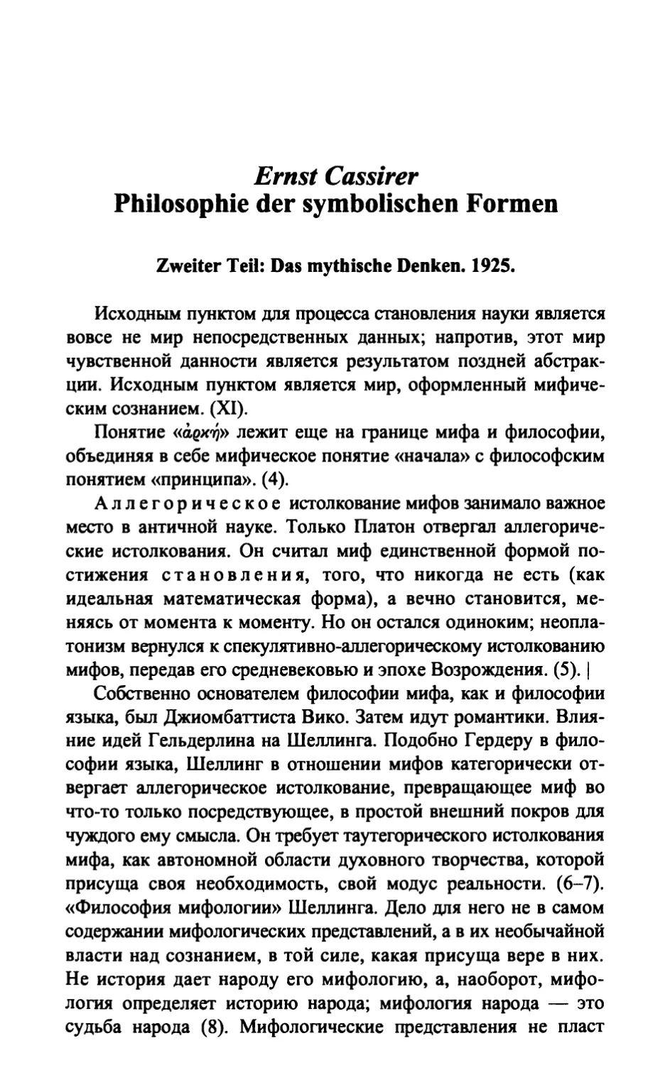 E. Cassirer «Philosophie der symbolischen Formen. 2.Teil: Das mythische Denken». Leipzig, 1925