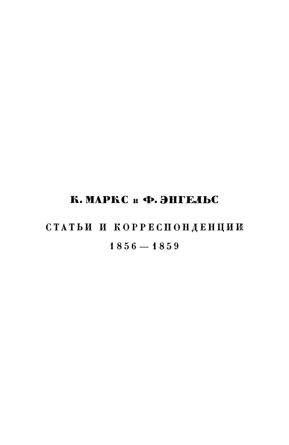 К. Маркс и Ф. Энгельс. Статьи и корреспонденции 1856—1869 гг.