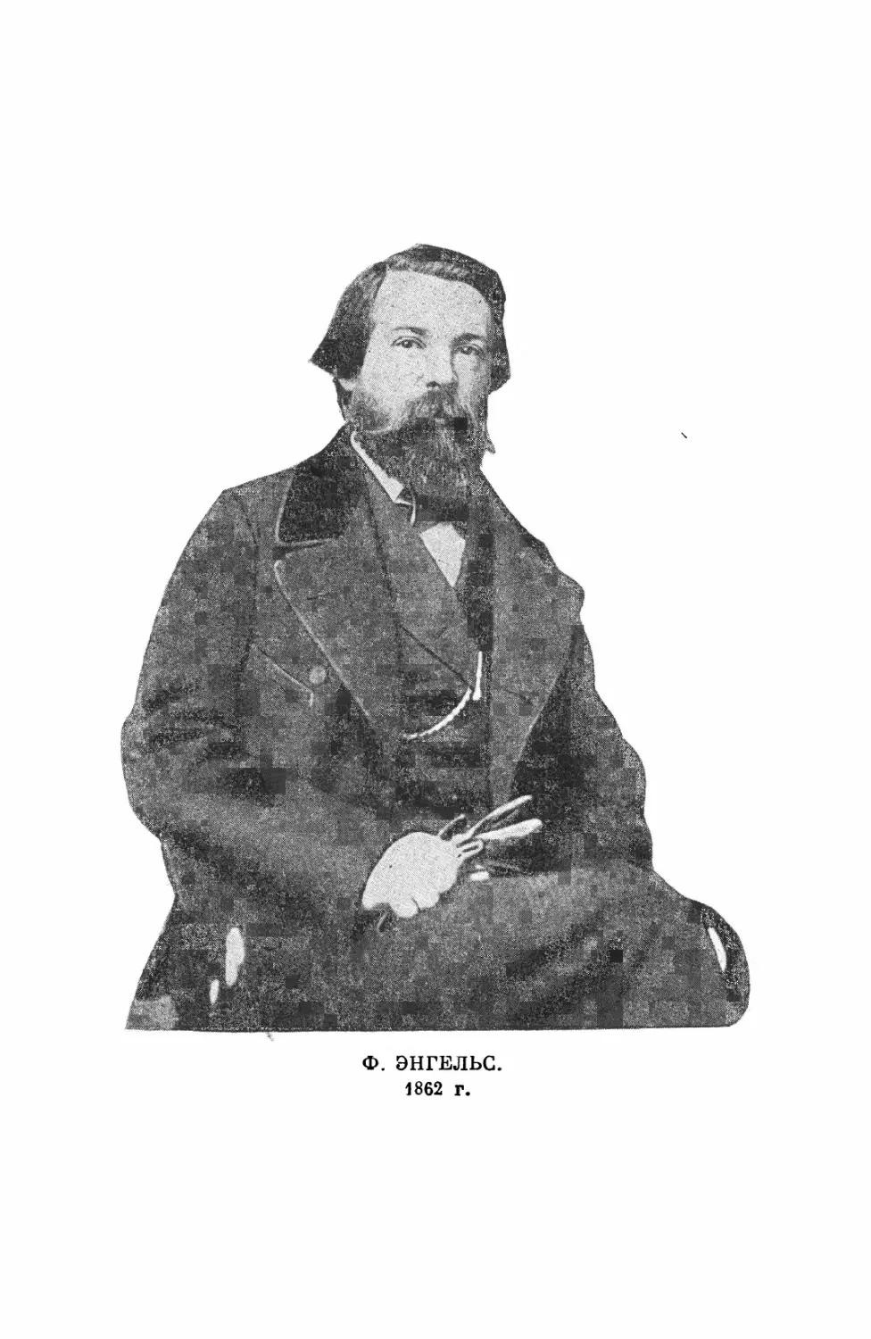 ИЛЛЮСТРАЦИЯ. Ф. Энгельс. 1862 г.
