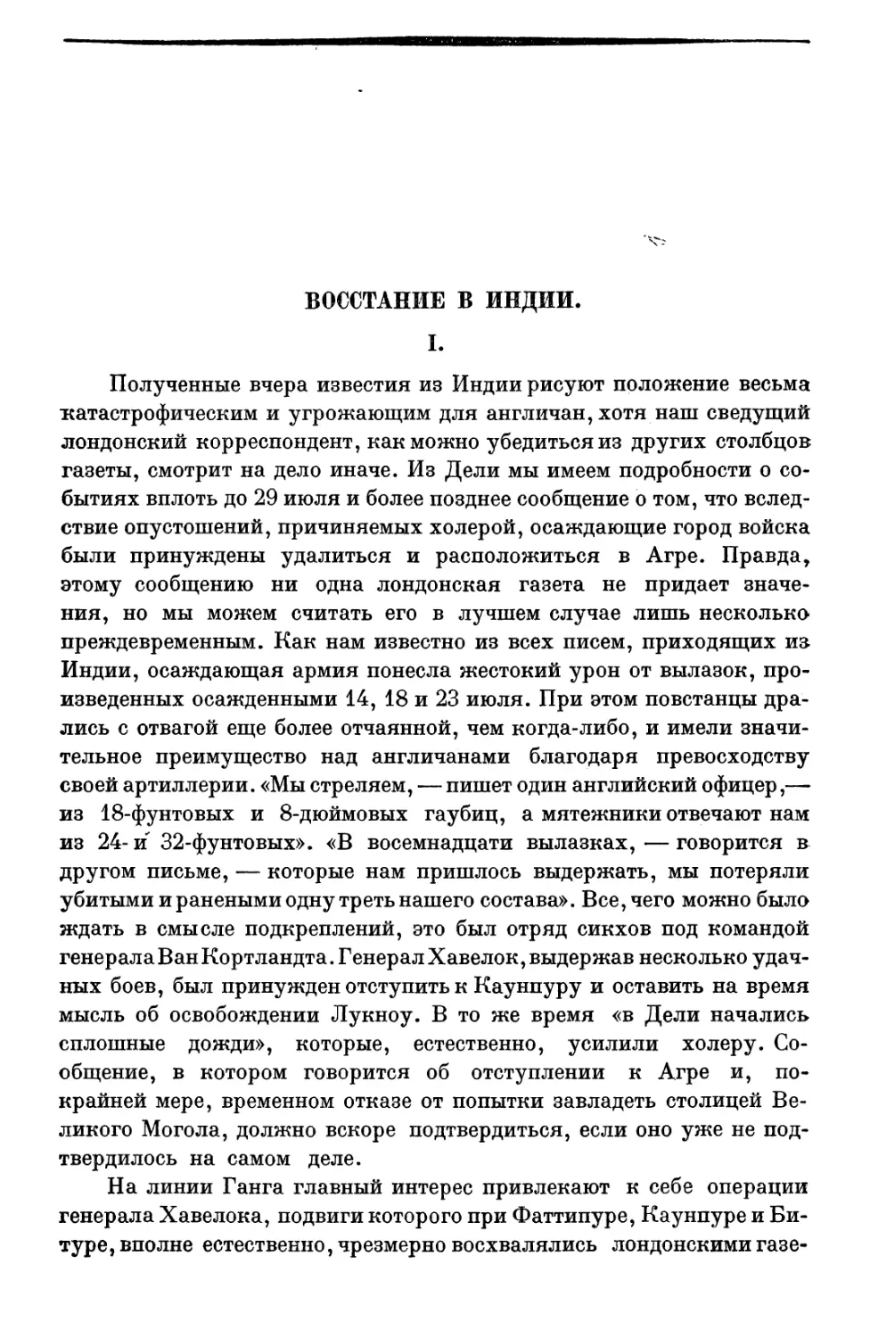 ВОССТАНИЕ В ИНДИИ. Ф. Энгельс.