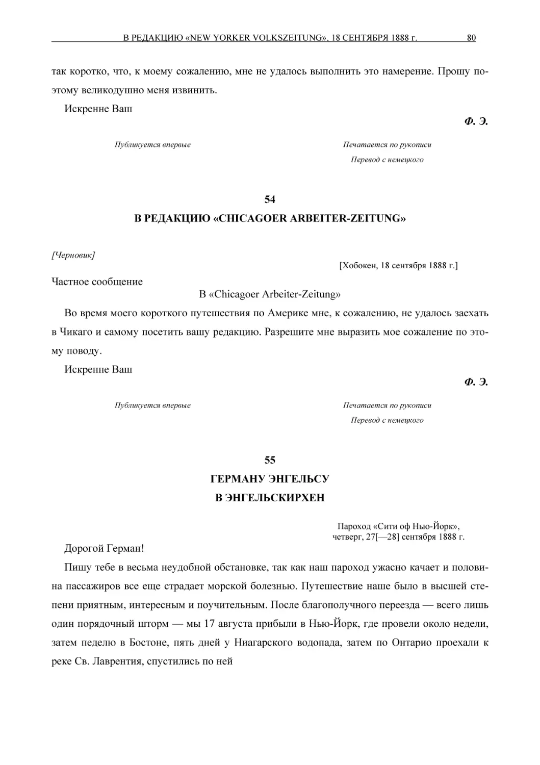 54В РЕДАКЦИЮ «CHICAGOER ARBEITER-ZEITUNG»
55ГЕРМАНУ ЭНГЕЛЬСУВ ЭНГЕЛЬСКИРХЕН