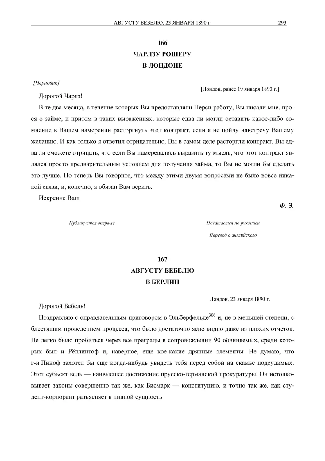 166ЧАРЛЗУ РОШЕРУВ ЛОНДОНЕ
167АВГУСТУ БЕБЕЛЮВ БЕРЛИН