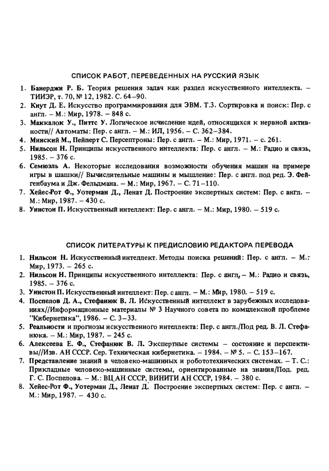 Список работ, переведенных на русский язык
Список литературы к предисловию редактора перевода
