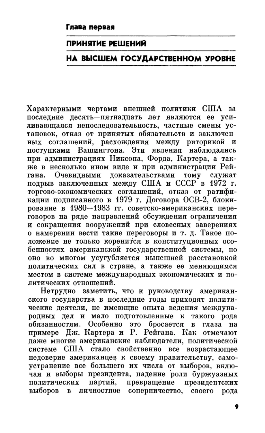 Глава первая. Принятие решений на высшем государственном уровне