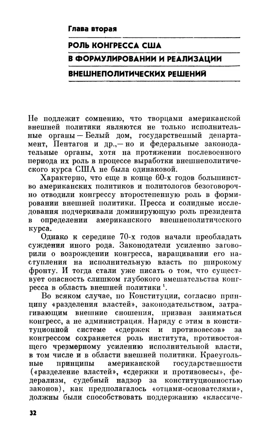 Глава вторая. Роль конгресса США в формулировании и реализации внешнеполитических решений