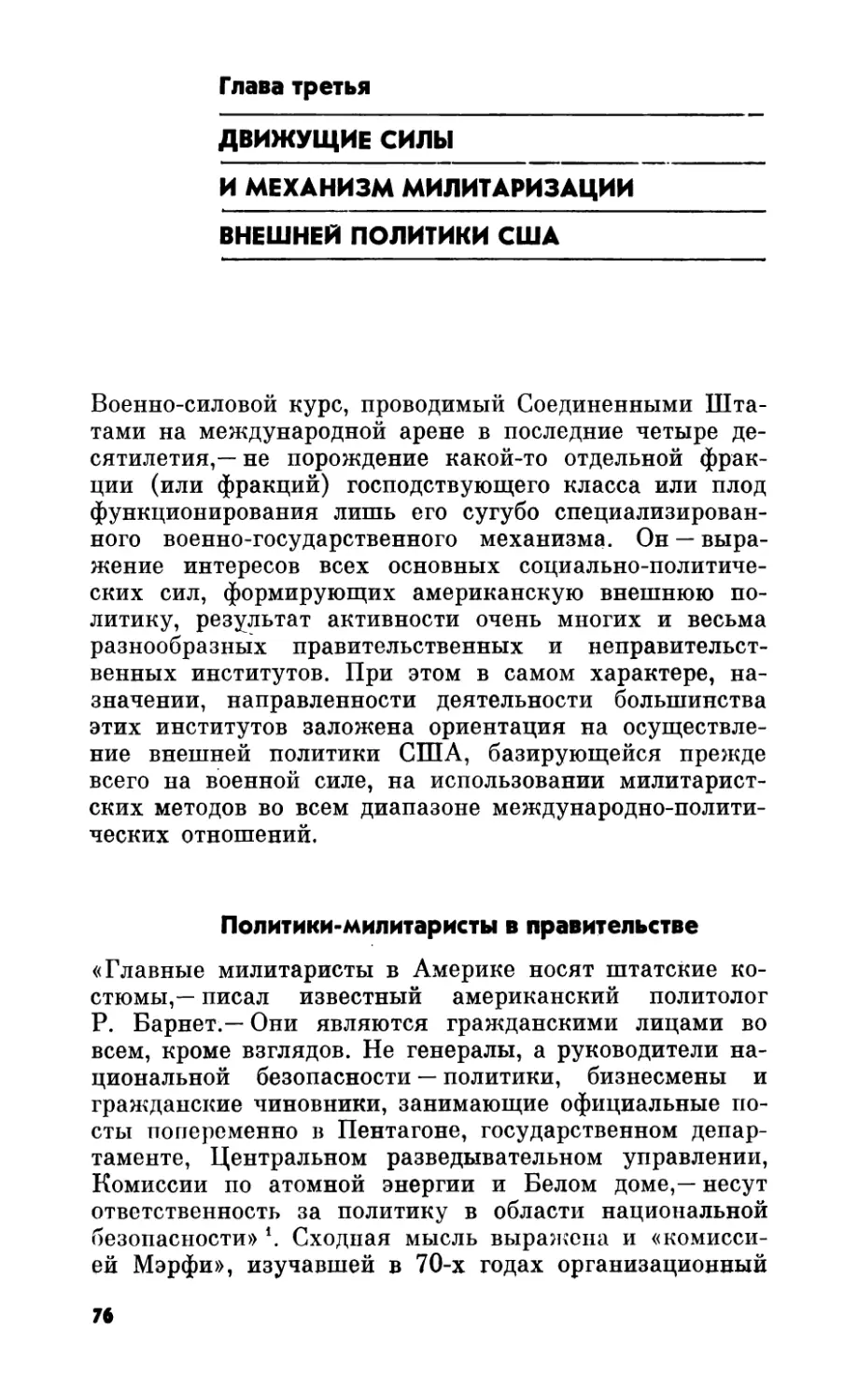 Глава третья. Движущие силы и механизм милитаризации внешней политики США