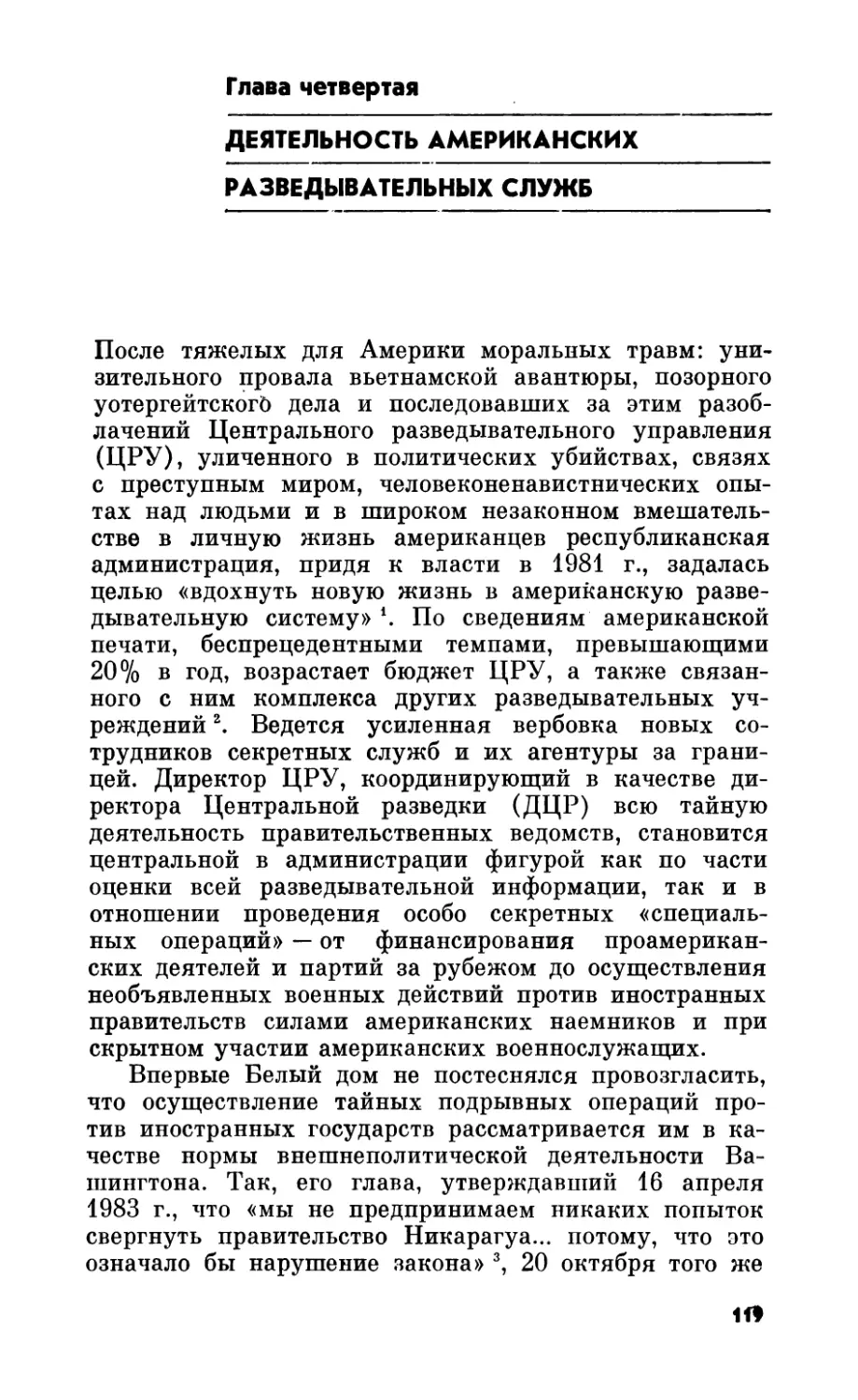 Глава четвертая. Деятельность американских разведывательных служб