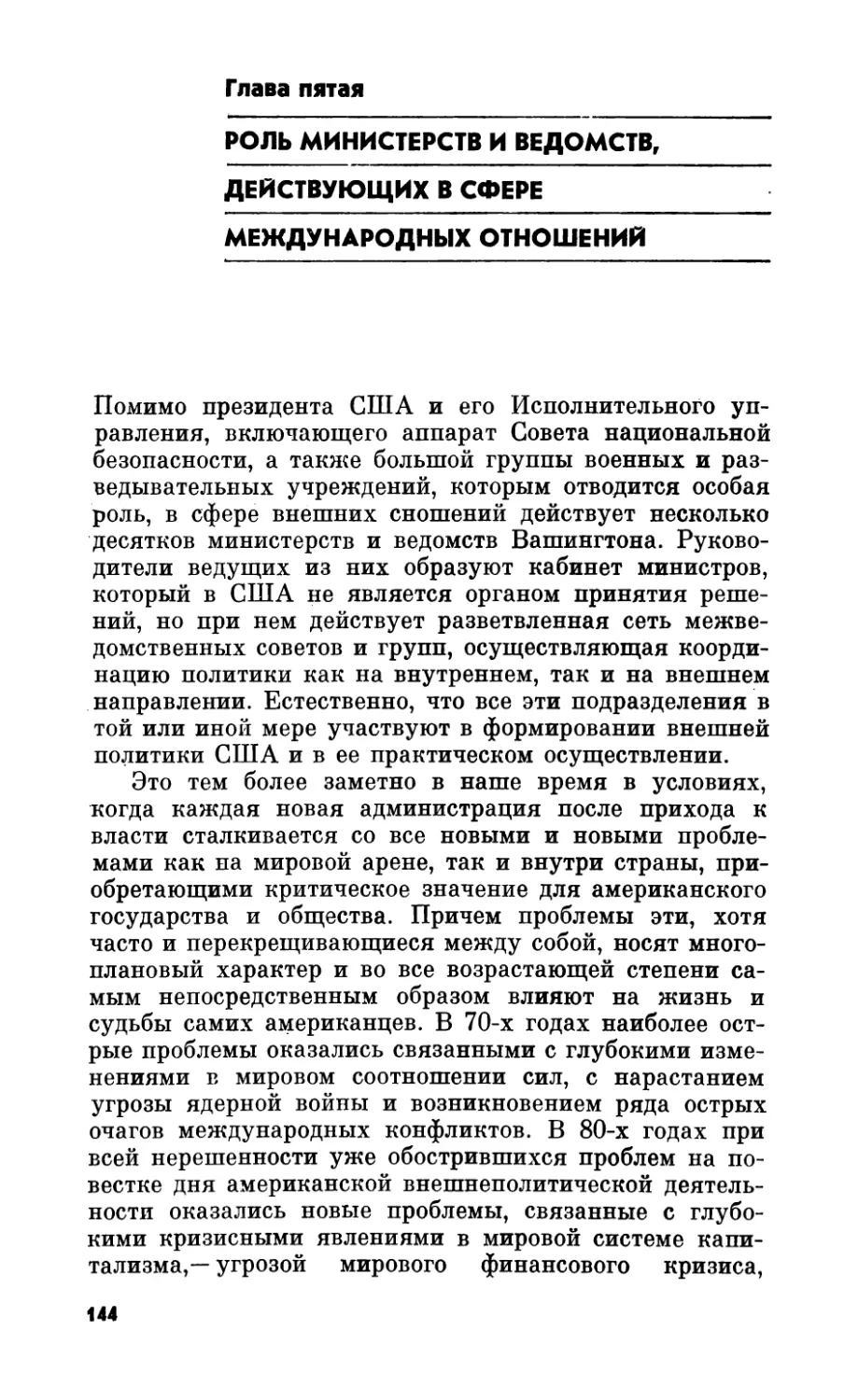 Глава пятая. Роль министерств и ведомств, действующих в сфере международных отношений