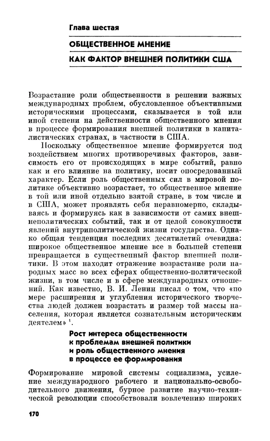 Глава шестая. Общественное мнение как фактор внешней политики США